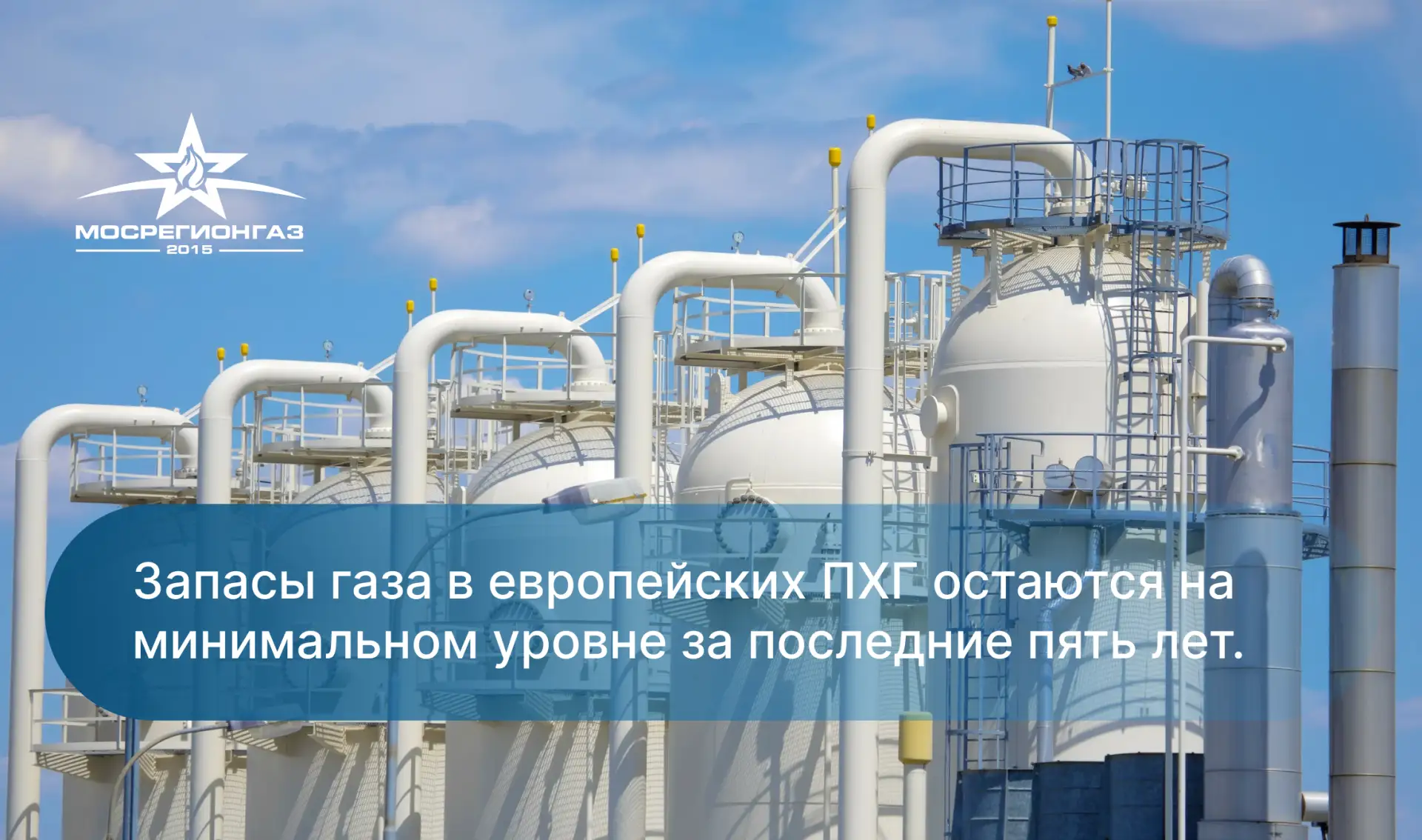 Запасы газа в европейских ПХГ остаются на минимальном уровне за последние пять лет. По ...