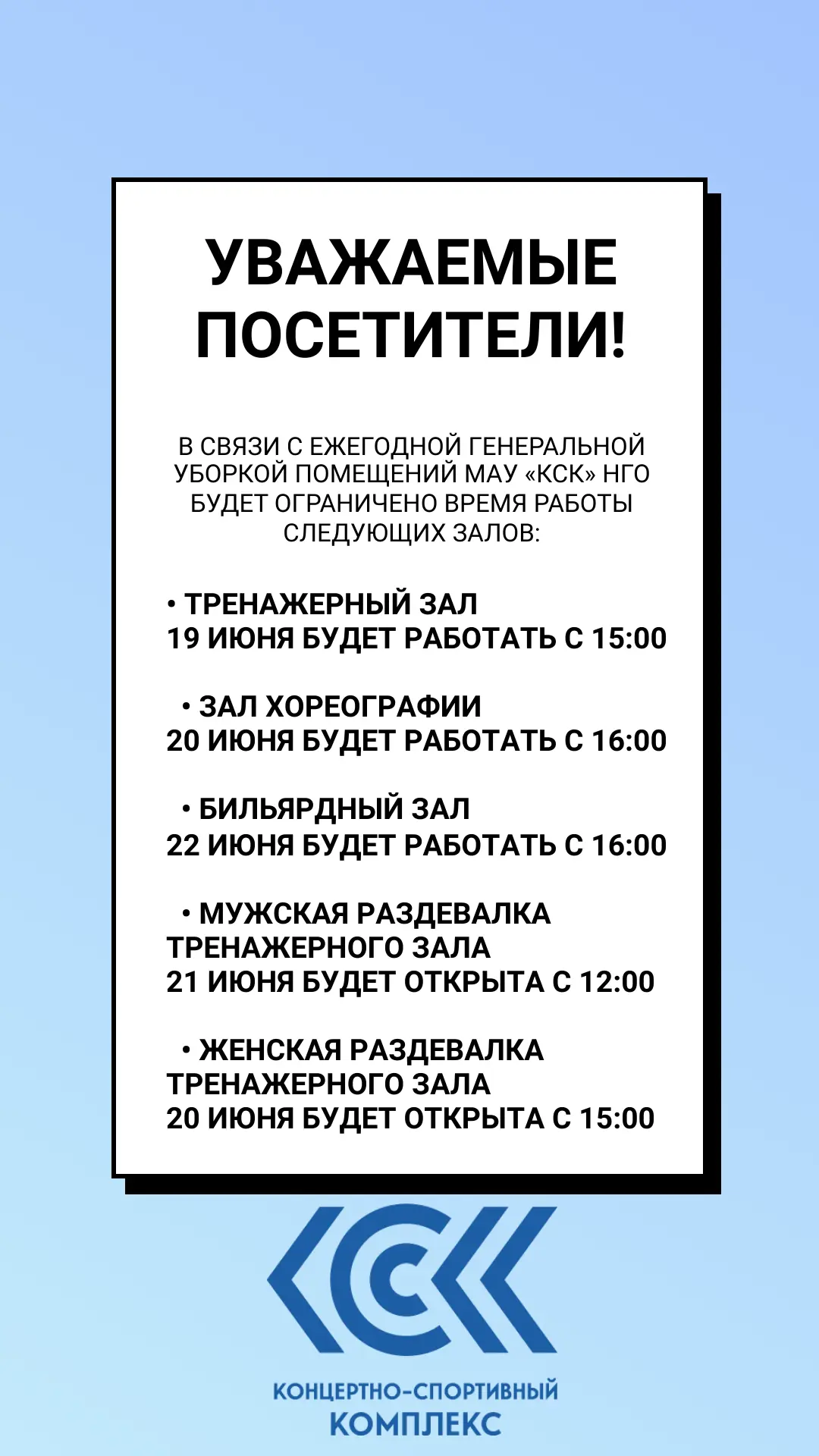 Уважаемые посетители!

В связи с ежегодной генеральной уборкой помещений МАУ «КСК» НГО будет огранич