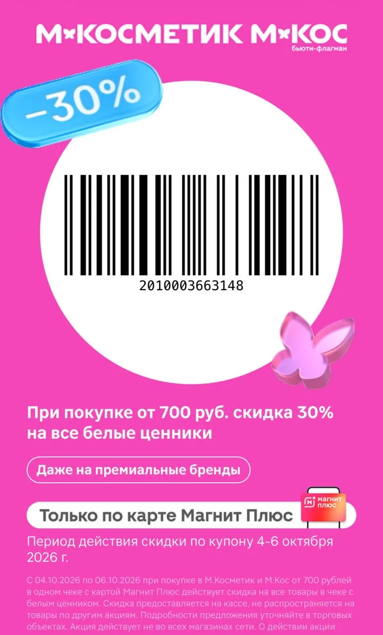 Сохраняем себе КУПОН В М.Косметик