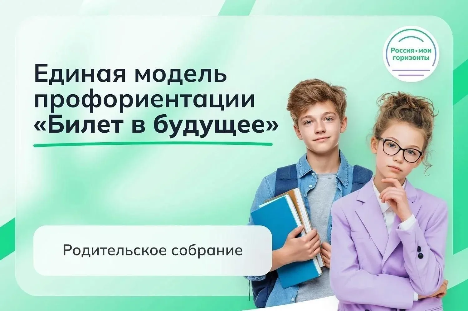17 сентября состоится Всероссийское родительское собрание в рамках Единой модели профор...
