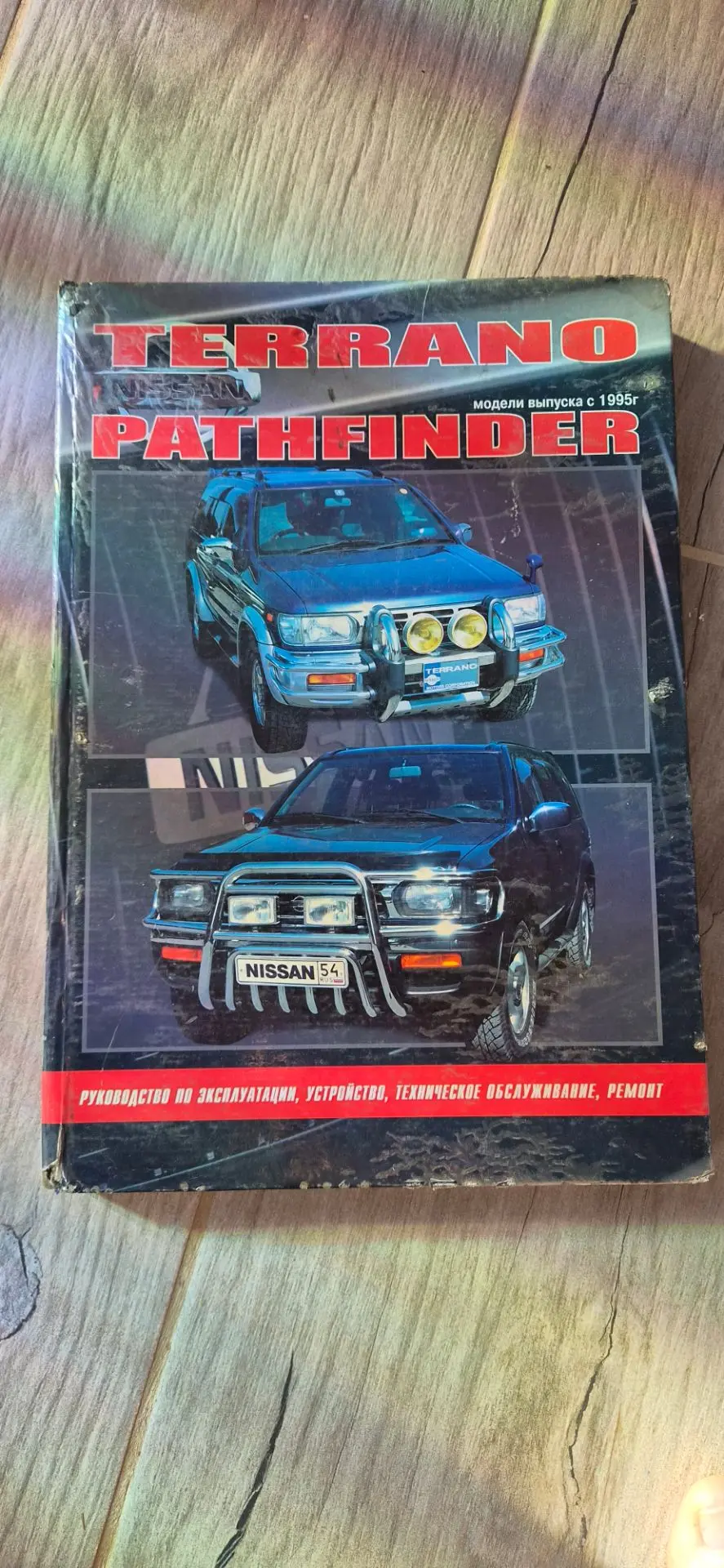 Книга в хорошем состоянии руководство по ремонту Nissan Terrano /Nissan Pathfinder. В н...