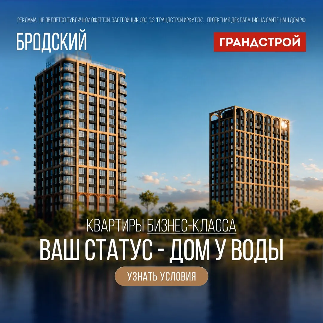 Квартиры в Иркутске на первой линии Ангары — от 9 млн ₽