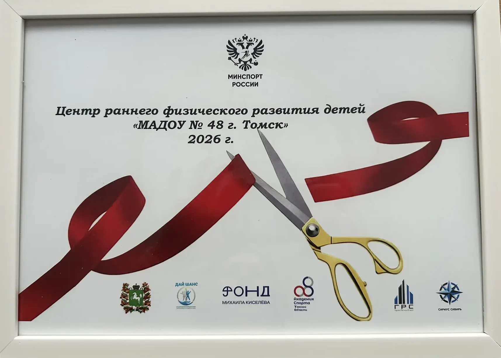 ОТКРЫТИЕ ЦЕНТРА РАННЕГО ФИЗИЧЕСКОГО РАЗВИТИЯ 

В  рамках социального проекта «Дай шанс» в Томской об