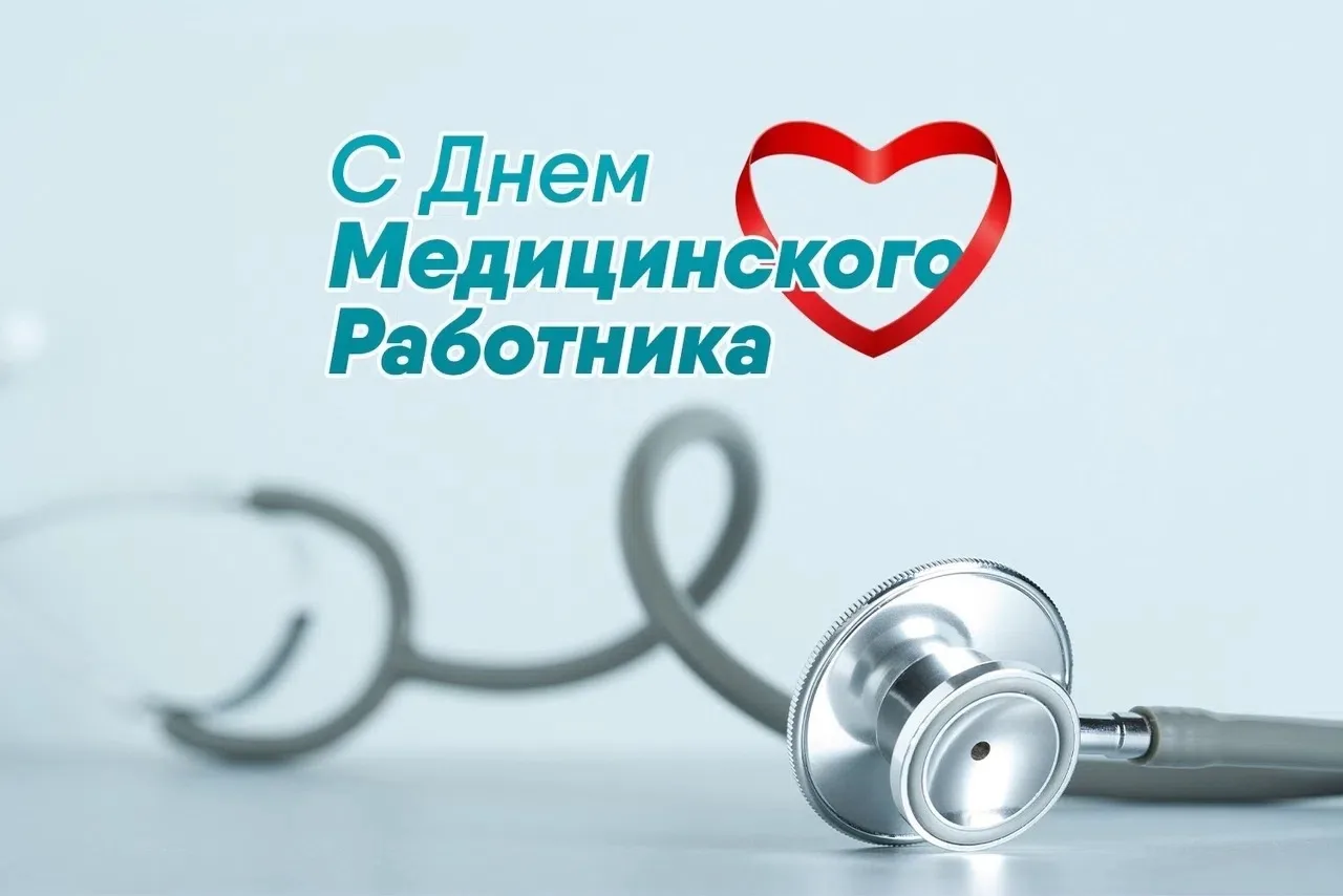 🌈Уважаемые работники и ветераны здравоохранения Доволенского округа!

💥Примите самые искренние поз