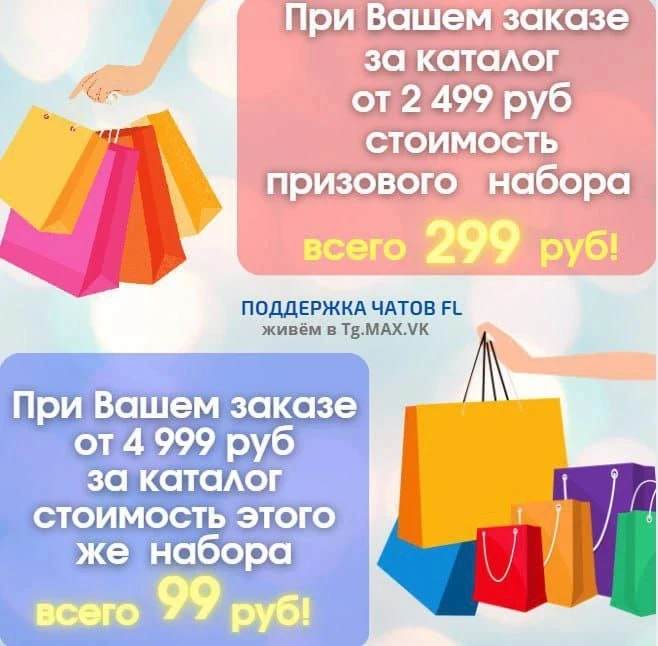 💁‍♀️ Если  заказ был на 2499 руБ по цене каталога (минимально для участия) , то за бон...