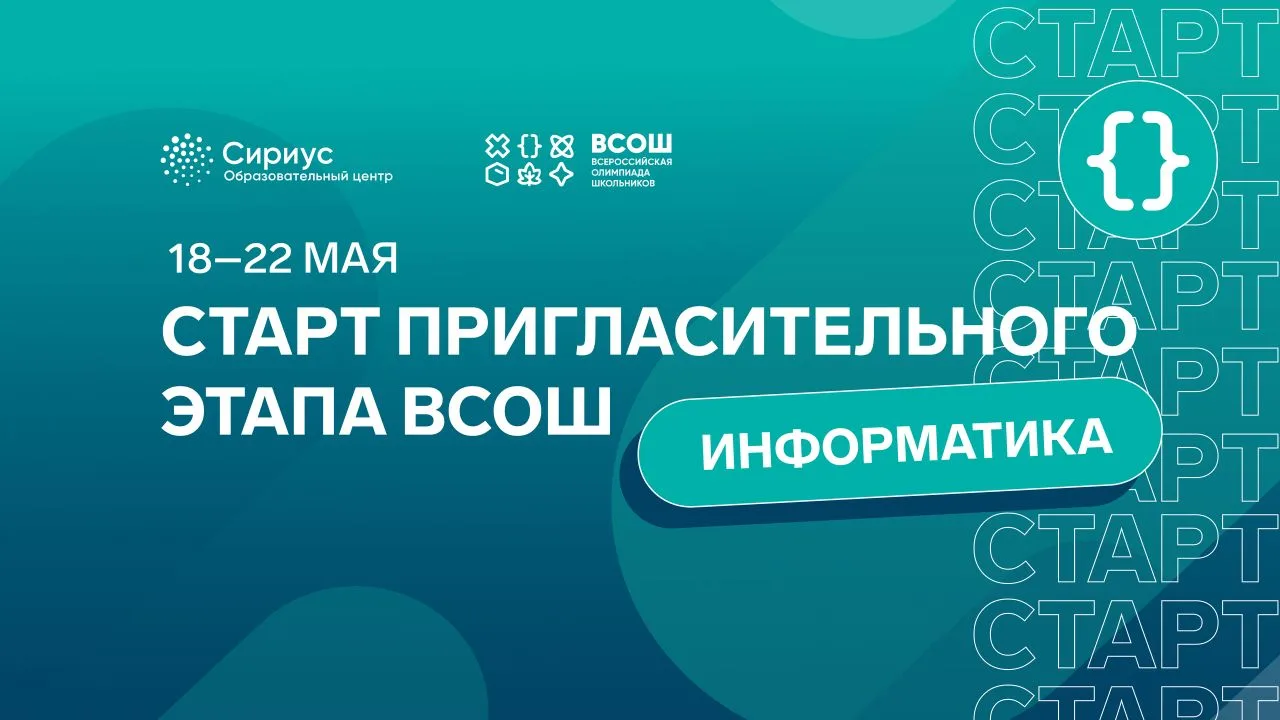 Начался пригласительный этап по информатике

18–22 мая на платформе «Сириус.Курсы» проходит пригласи