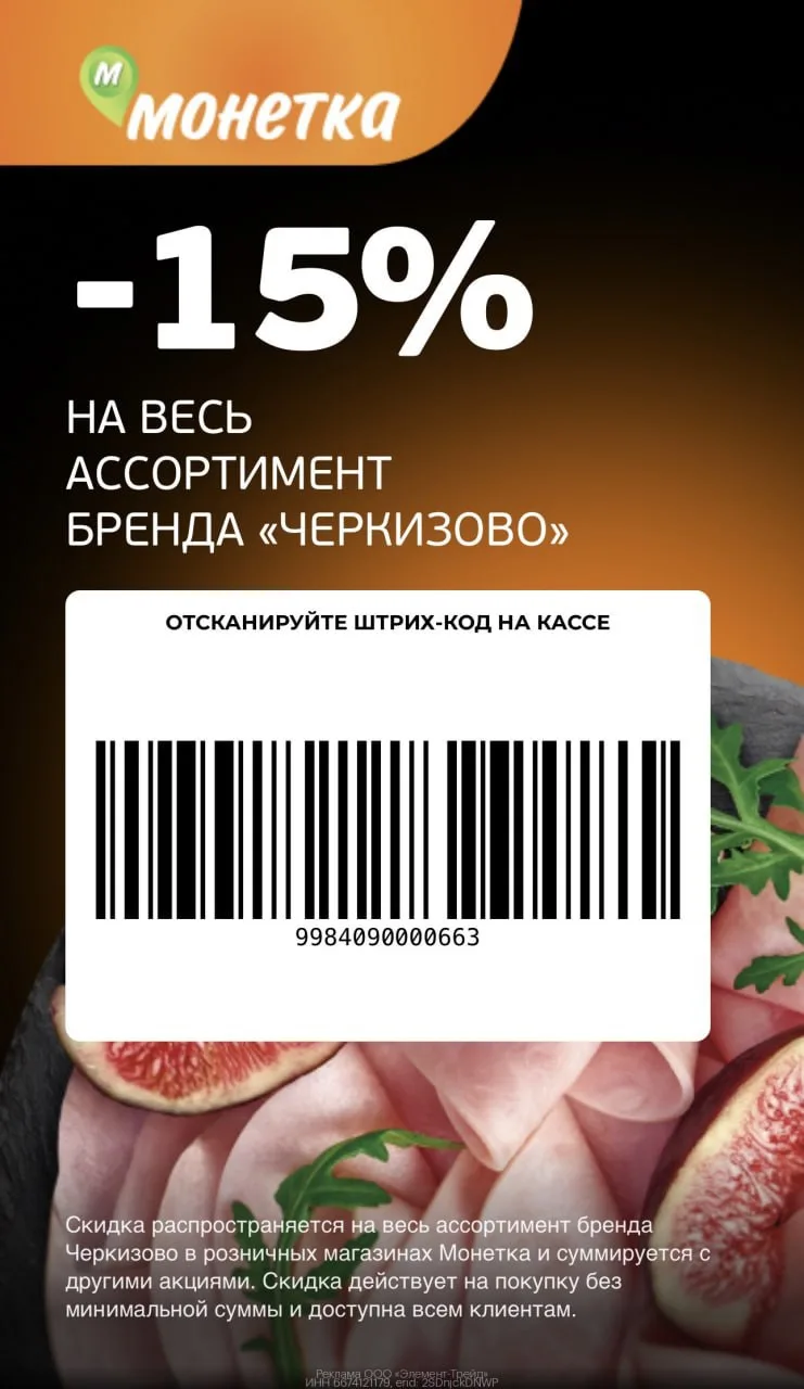 Получаем скидку 15% на мясные деликатесы бренда Черкизово