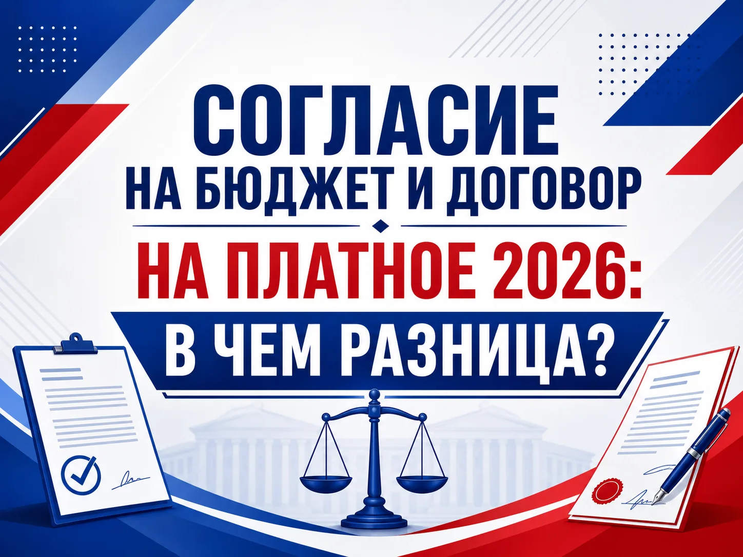 ⚡️ СОГЛАСИЕ НА БЮДЖЕТ И ДОГОВОР НА ПЛАТНОЕ 2026: В ЧЕМ РАЗНИЦА?

Основная волна бюджетного поступлен