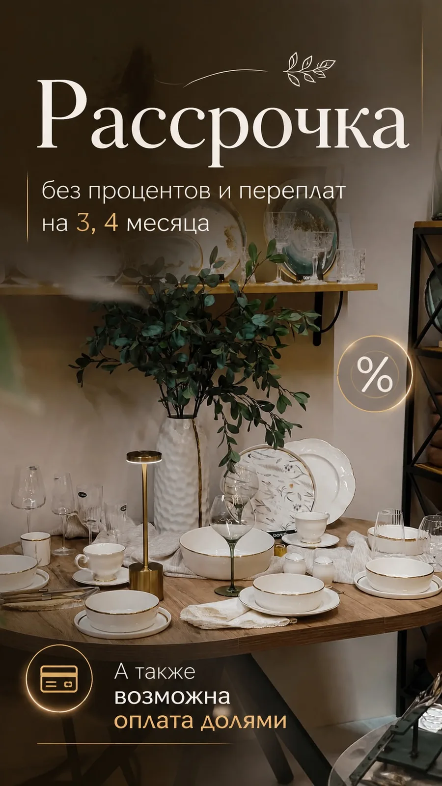 ❕ Напоминаем про рассрочку без процентов и переплат на 3, 4 месяца и оплату долями!