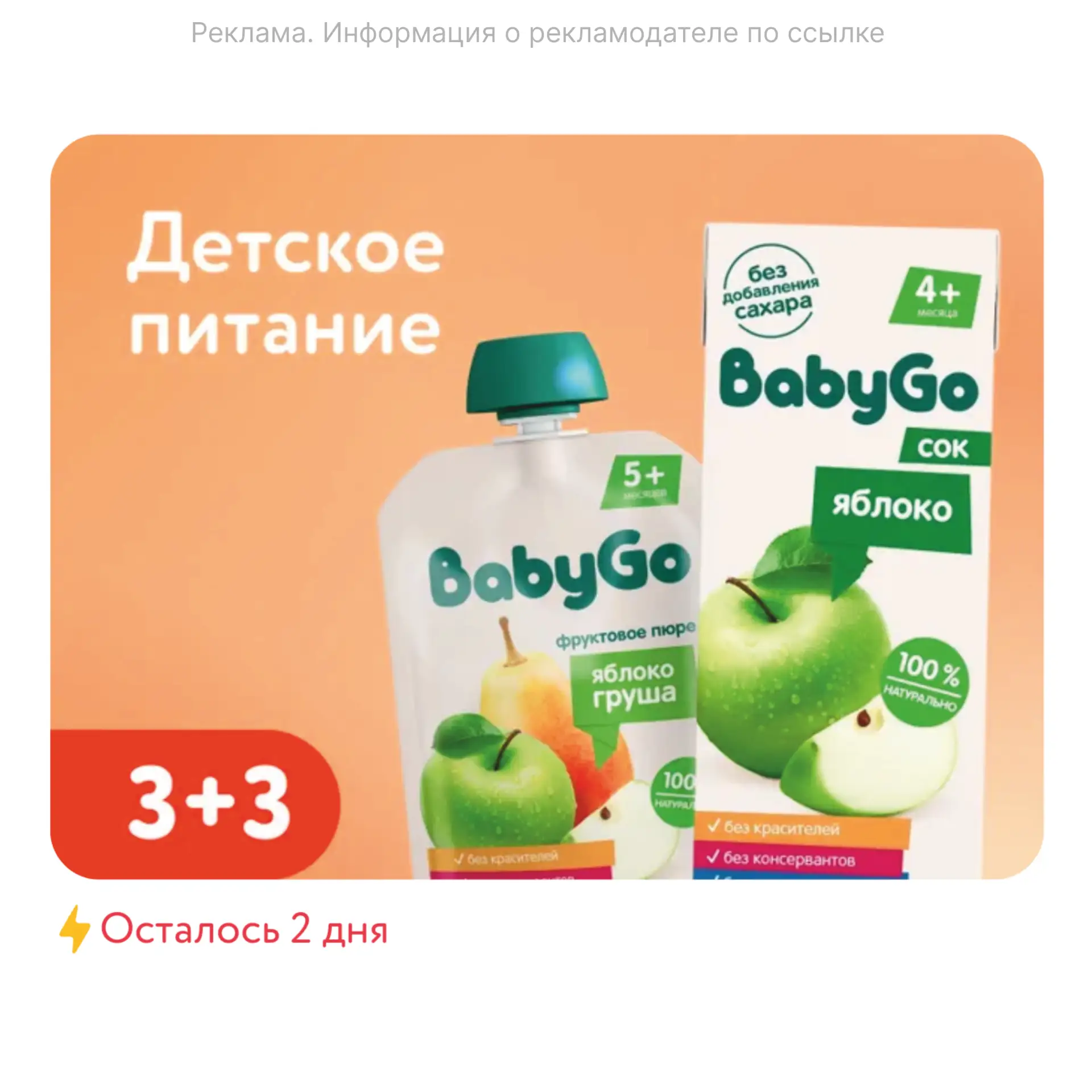 3+3 на детское питание BabyGo