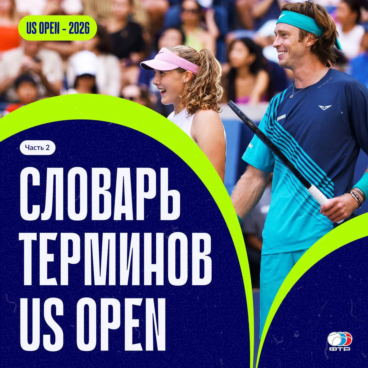 🔥 Вторая часть — продолжаем готовиться к US Open!