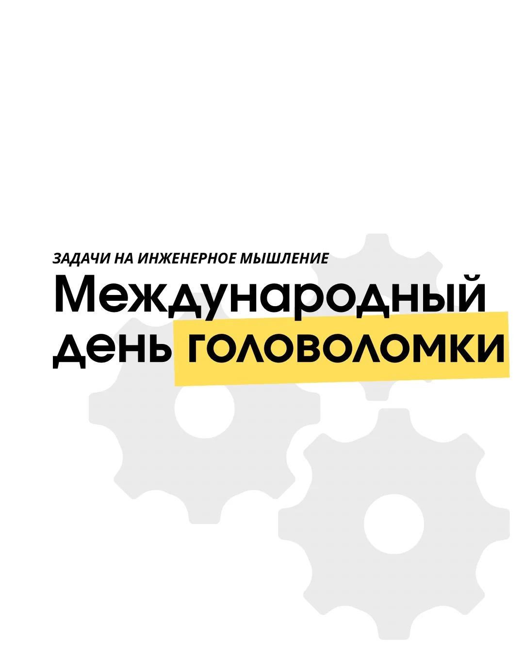 🧩 Сегодня отмечается Международный день головоломки! 

Отличный повод начать неделю с пользой для у