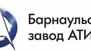 На Барнаульский завод АТИ требуются