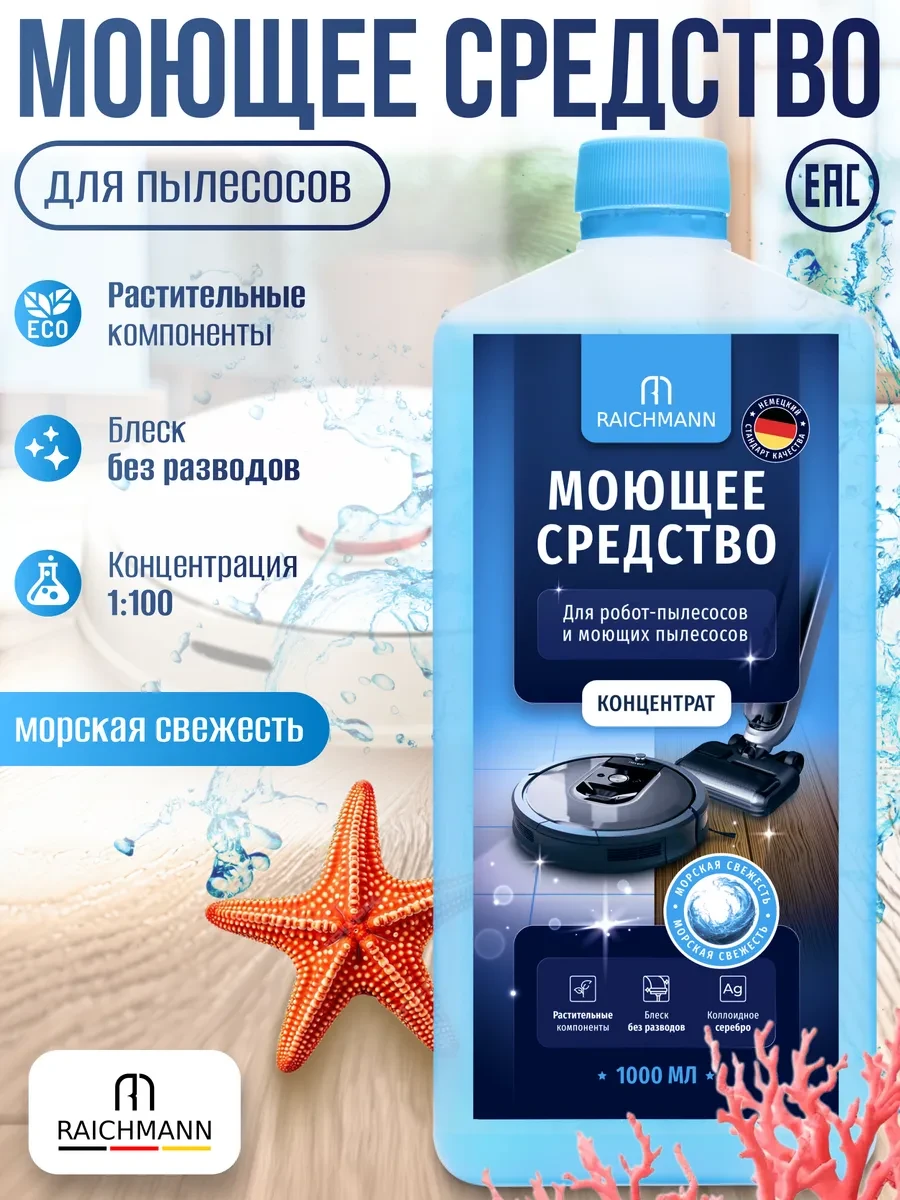 ⚡️ Моющее средство для робота пылесоса Концентрат - 1000 мл, RAICHMANN