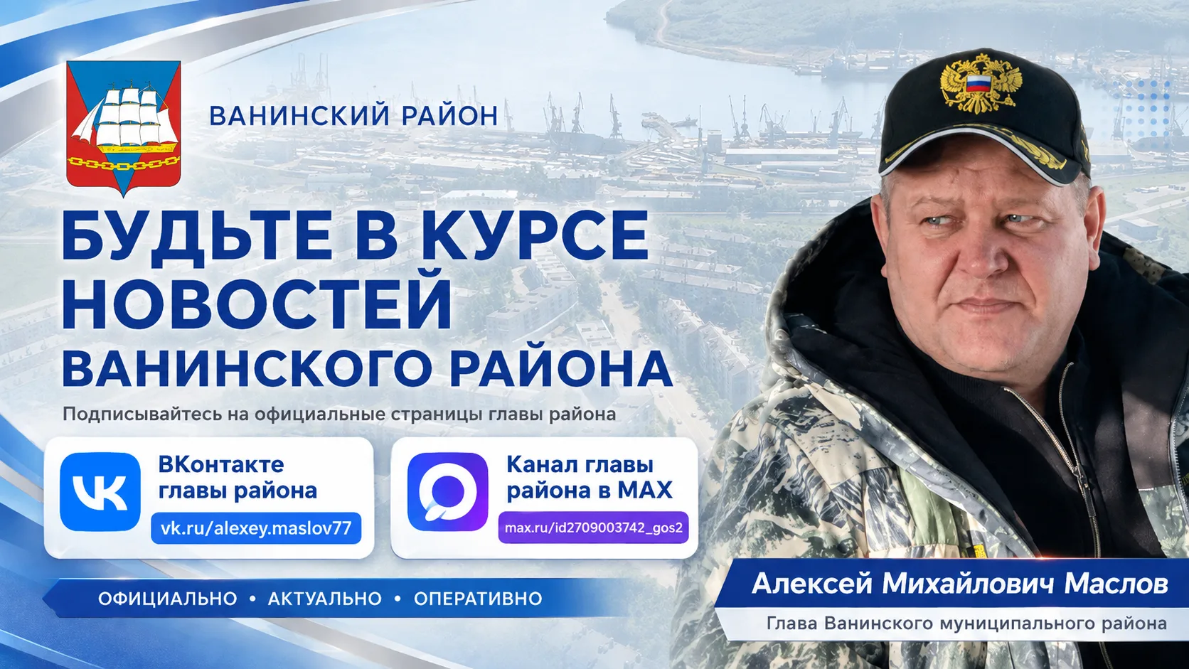 📢 Будьте в курсе новостей Ванинского района!