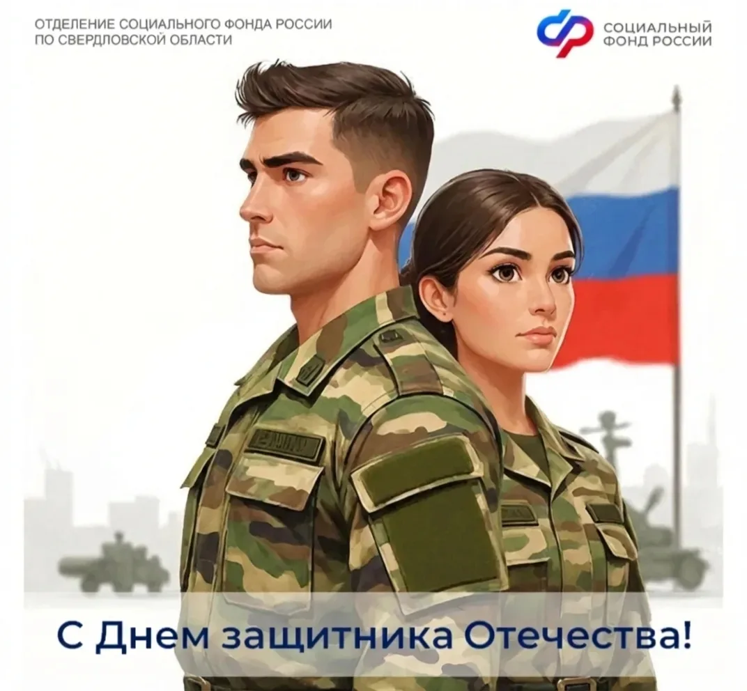 Отделение СФР по Свердловской области поздравляет защитников Отечества с праздником!  Сегодня этот п