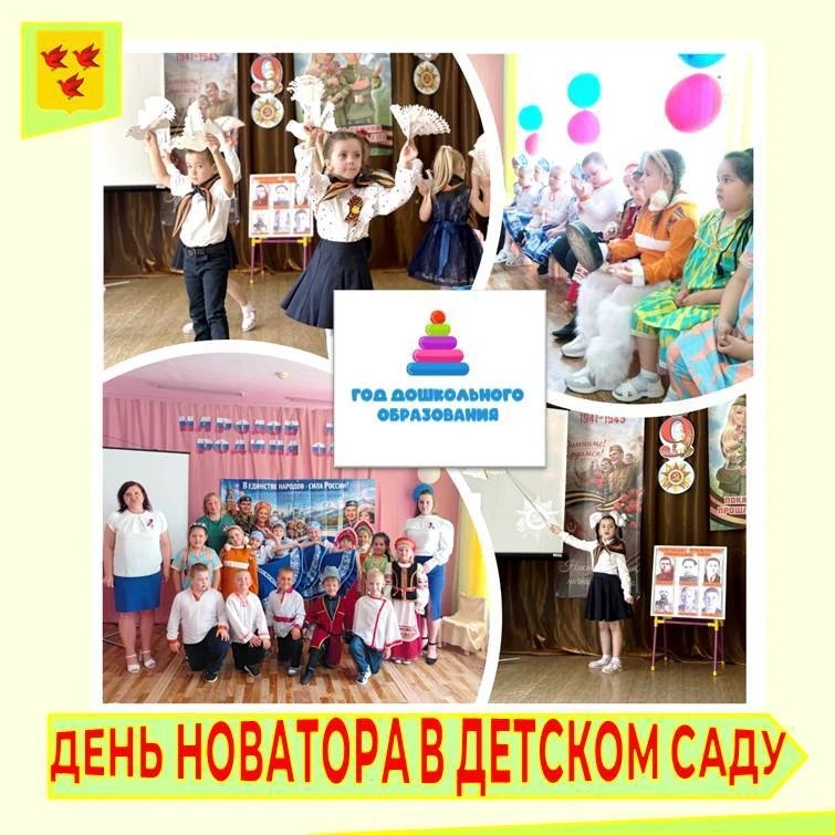 Детский сад №11 г. Ливны
✨ДЕНЬ НОВАТОРА В ДЕТСКОМ САДУ!
✅В рамках городского Дня новатора педагоги н