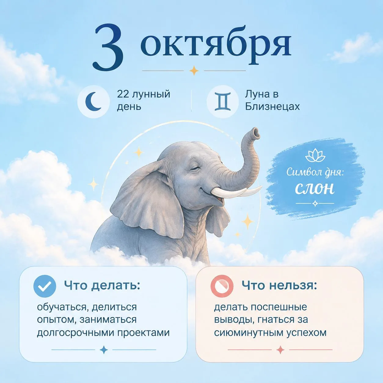 🌗 3 октября • 22 лунный день • Луна в Близнецах