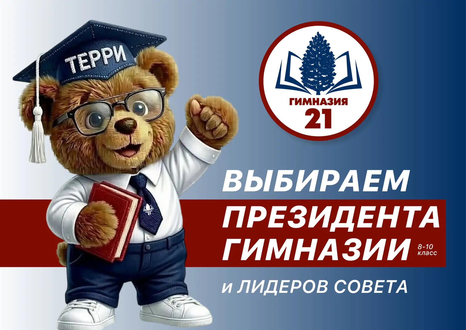 🗳 Выборы президента Гимназии состоятся 8 сентября!