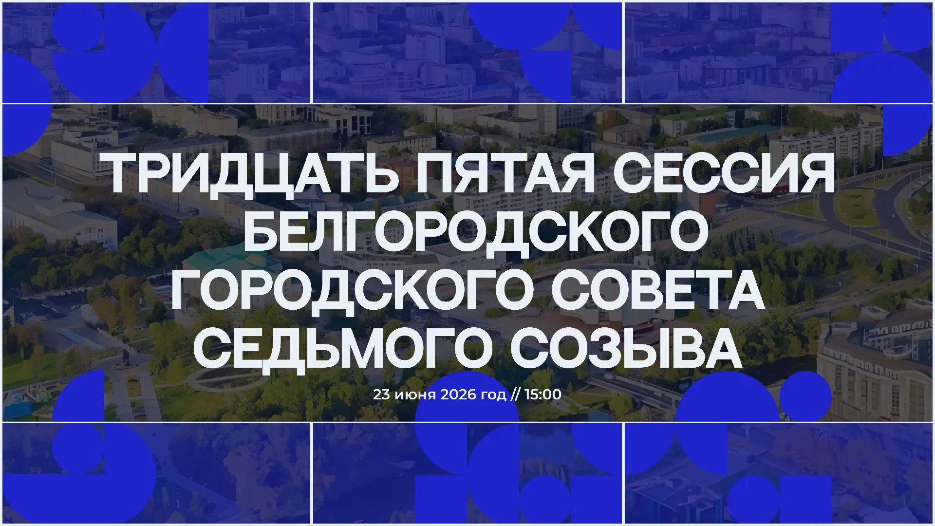 ⚪ Началось заседание 35-й сессии Белгородского городского Совета

Все подробности о принятых решения