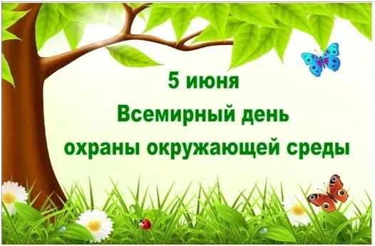 5 июня во всем мире отмечают День охраны окружающей среды- праздник, который напоминает каждому из н