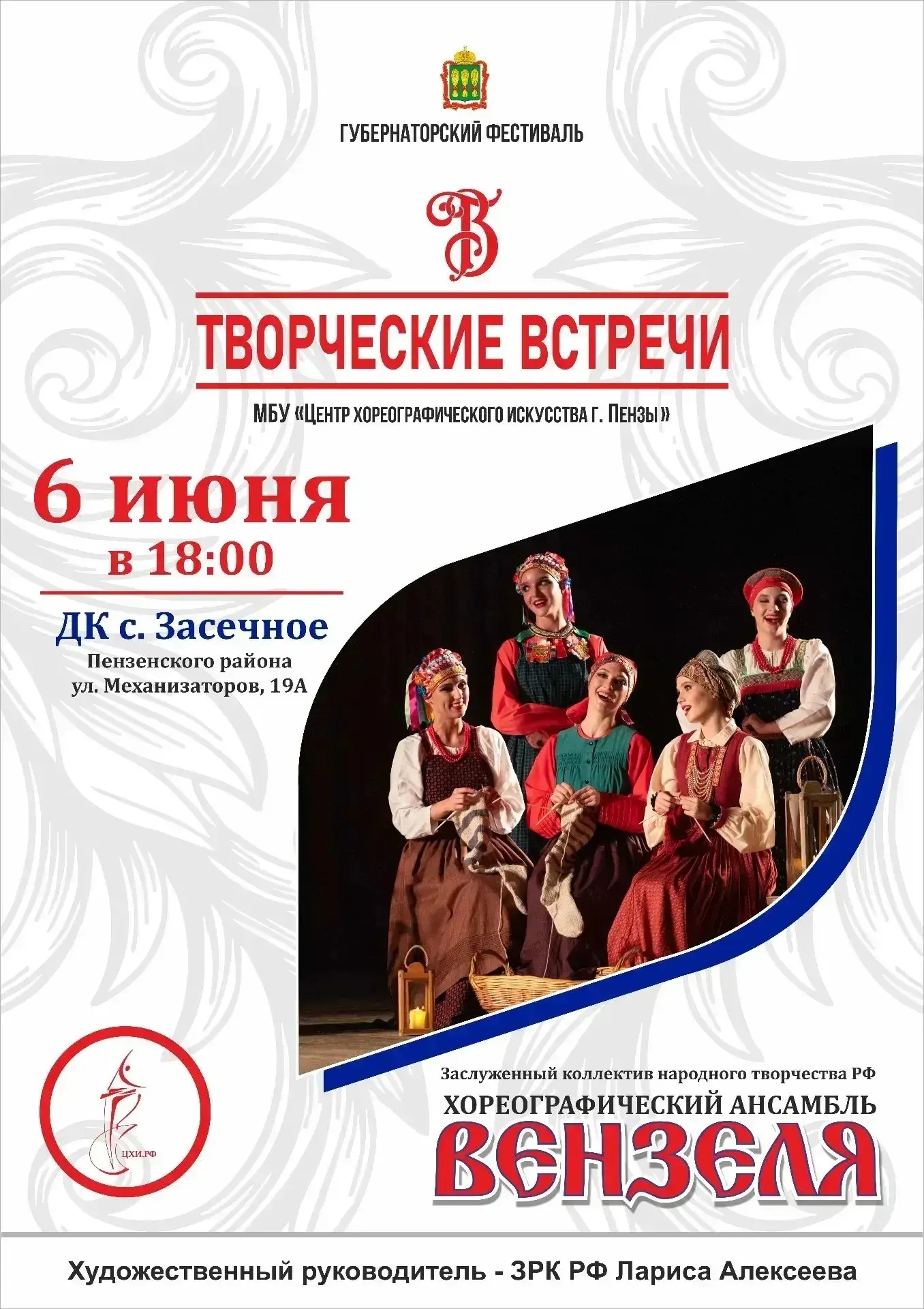 Приглашаем на концерт ансамбля «Вензеля»!