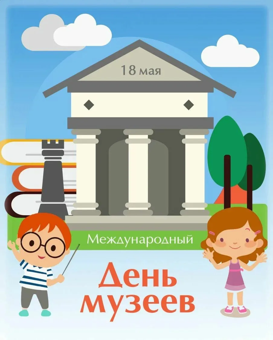 Международный день музеев в 2026 году празднуется 18 мая. Тема этого года — «Музеи, сое...