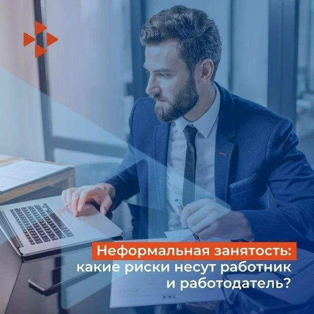 Неформальная занятость создаёт повышенные риски и не обеспечивает защиту ни работнику, ...