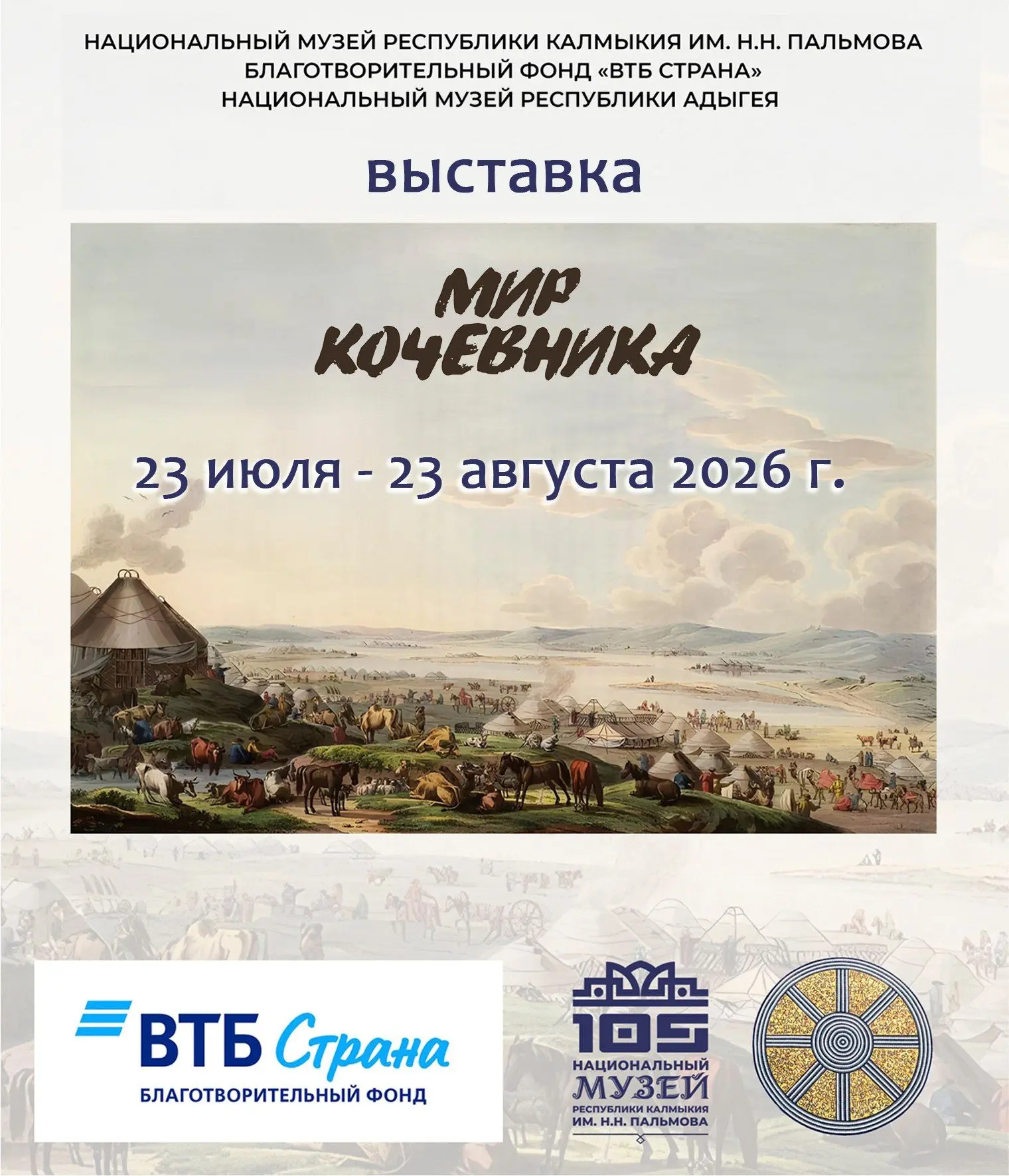 В Адыгее открывается выставка «Мир кочевника» из Калмыкии