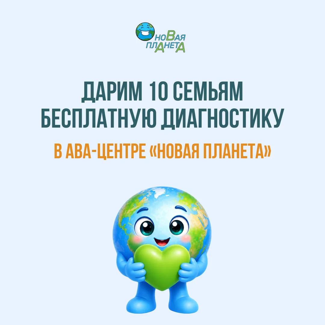 10 бесплатных диагностик для семей в ABA-Центре «Новая Планета» 🎁