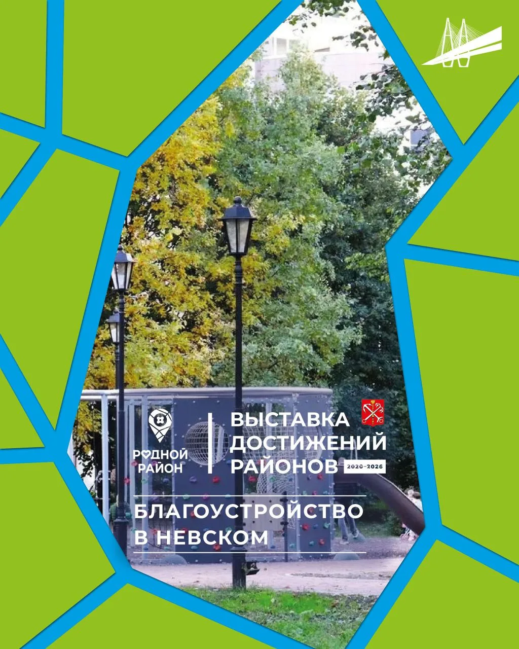 Петербург последовательно создаёт комфортную городскую среду

В разных районах появляются новые обще