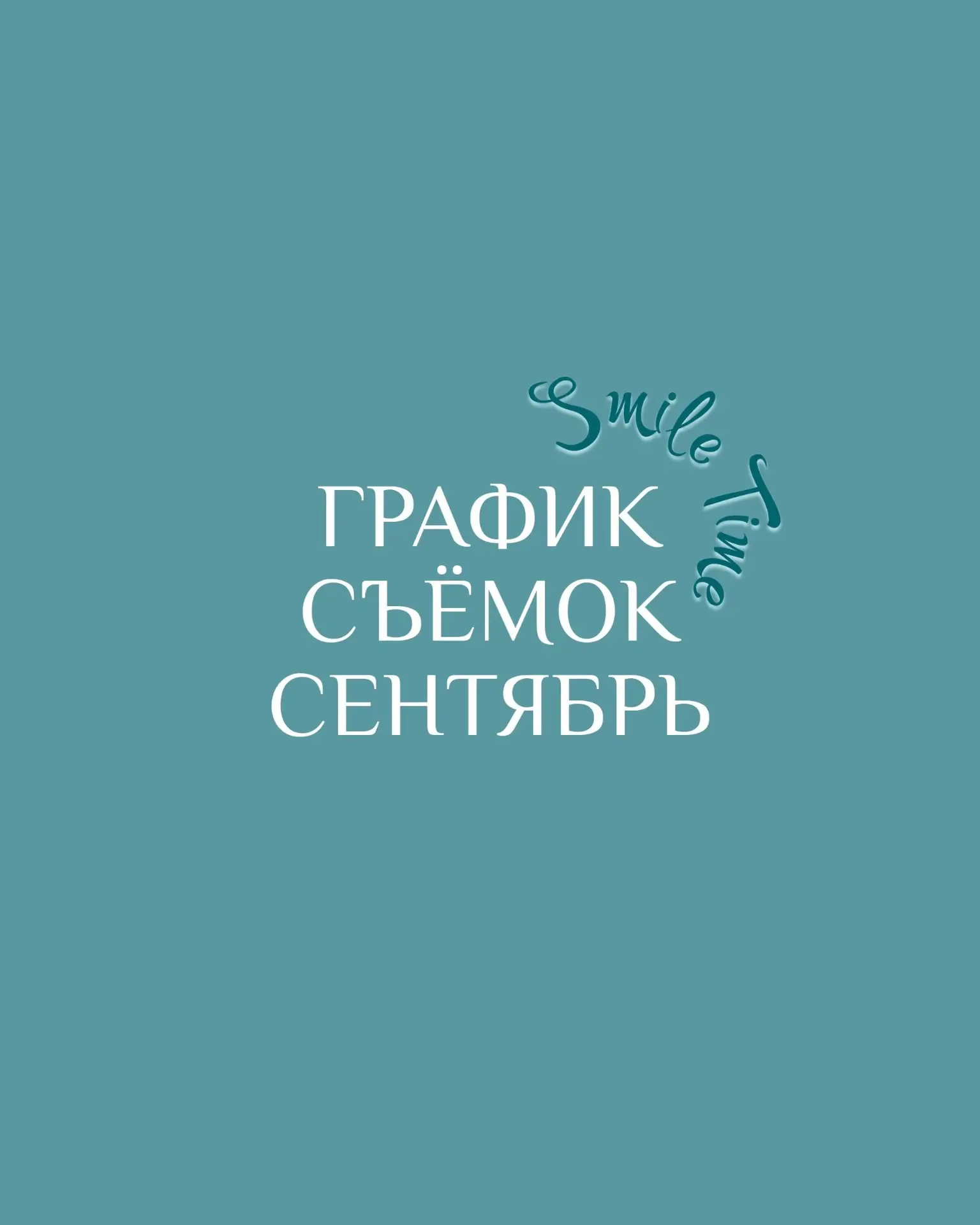 График фотосессий в сентябре ⬇️