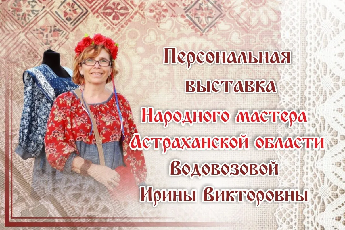 В Доме ремесел открывается персональная выставка народного мастера Ирины Водовозовой

✅Персональная 