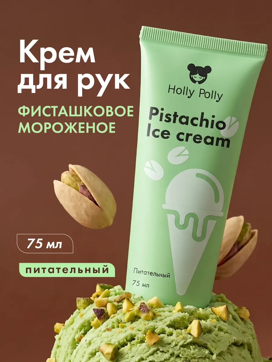 ⚡️ Крем для рук увлажняющий Фисташковое Мороженое, 75мл, HOLLY POLLY