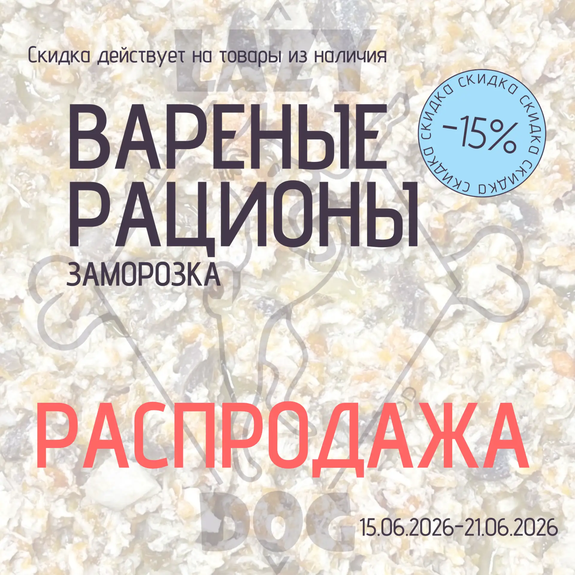 В связи с переходом на новый вид рационов объявляем РАСПРОДАЖУ ГОТОВЫХ ВАРЕНЫХ РАЦИОНОВ🥳🛍

Скидка 