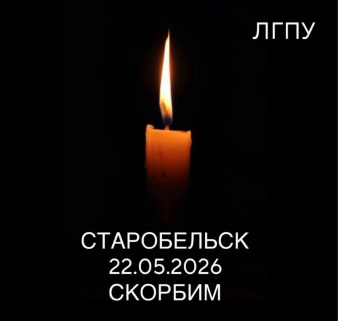 #Старобельск  22.05.2026 🕯️