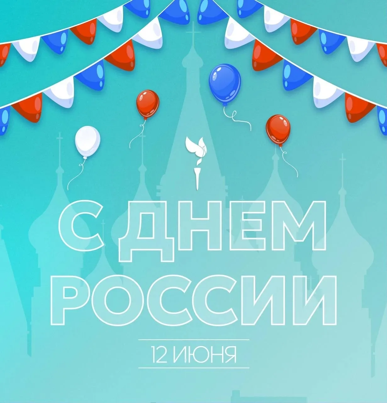 🇷🇺С Днём России! 

🥰Сибирский юридический университет поздравляет всех с главным государственным 