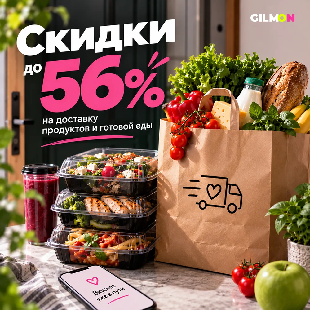 🛒 Скидки до 56% на доставку продуктов и готовой еды