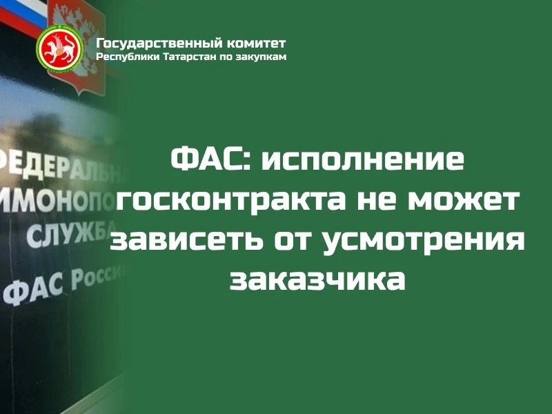 📋ФАС: исполнение госконтракта не может зависеть от усмотрения заказчика