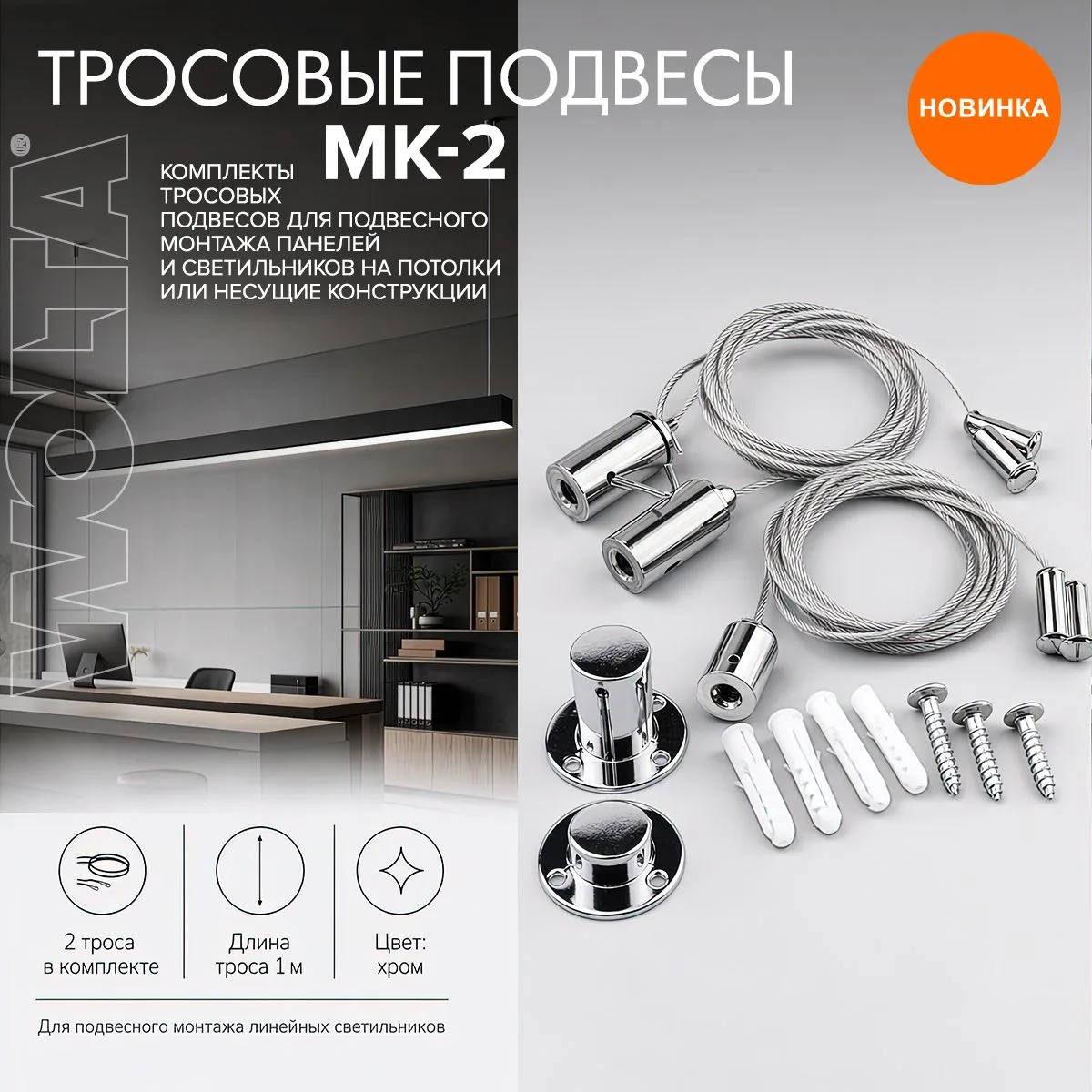 ❗Новинка от WOLTA® – тросовые подвесы серии МК