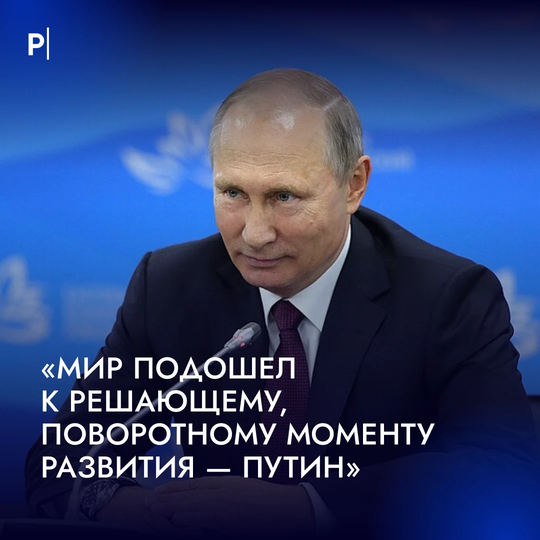 ⚡️Мир подошёл к решающему поворотному моменту развития — Путин на Валдае.