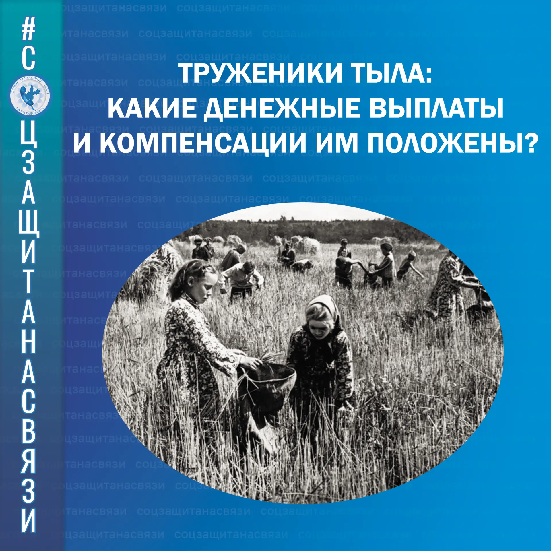 #соцзащитанасвязи