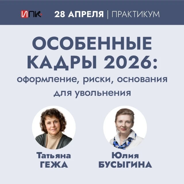 Особенности увольнения отдельных категорий: риски и требования 2026  Процедура увольнения требует ос