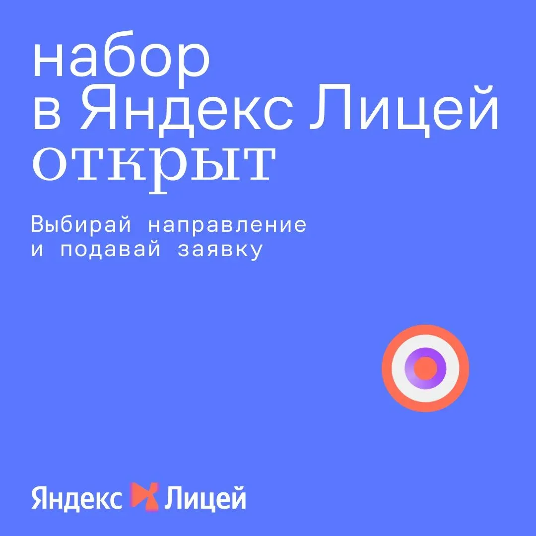 Старт отбора в Яндекс Лицей на 2026/2027 учебный год на программу "ИИ-робототехника".