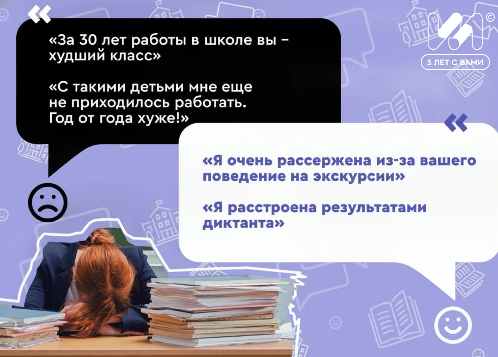 «За 30 лет работы в школе вы — худший класс»