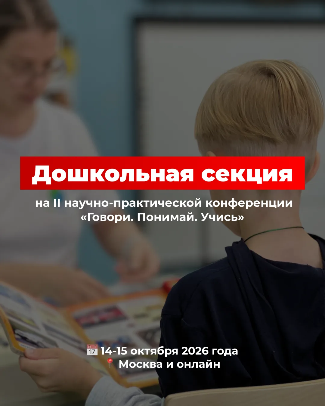 📢 14-15 октября пройдёт II научно-практическая конференция «Говори. Понимай. Учись» о системах визу