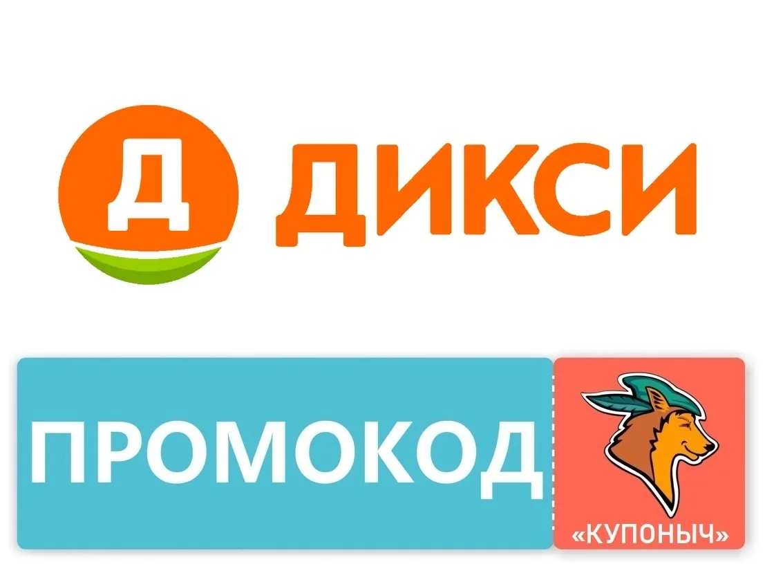 🧡 Дикси - актуальные промокоды для всех (по 19.08).