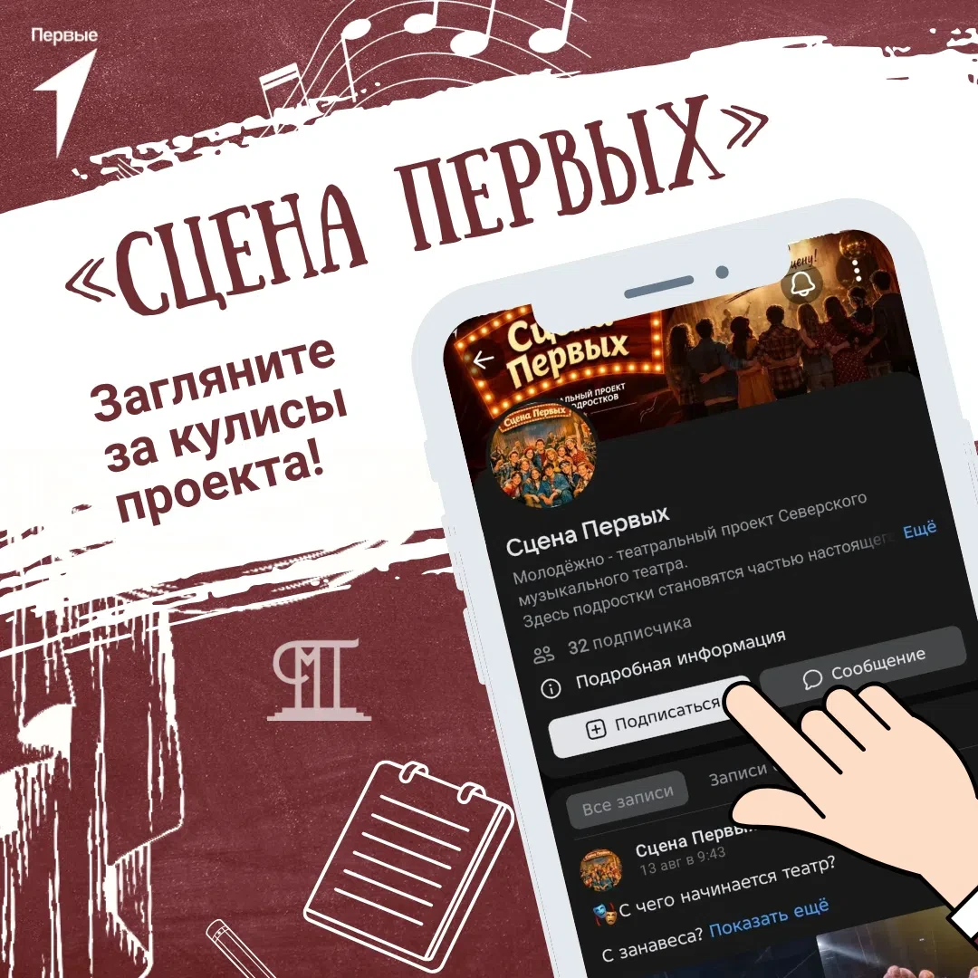 1️⃣🎭 «Сцена первых»: загляните за кулисы проекта!