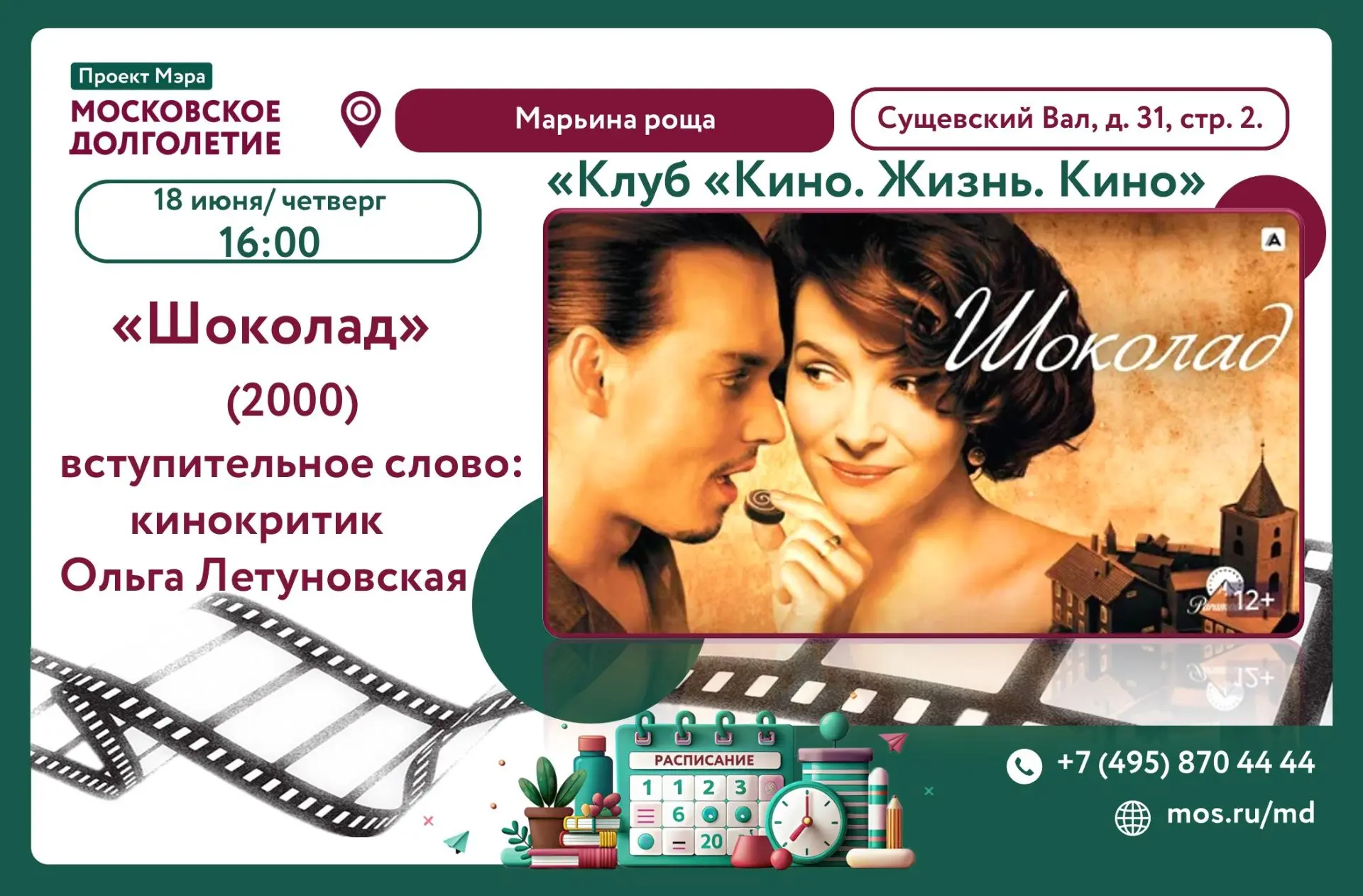 🎞️ КЛУБ «КИНО.ЖИЗНЬ.КИНО.»

📅 Четверг, 18 июня 2026, 16:00
📍 Центр Московского Долголетия «Марьин