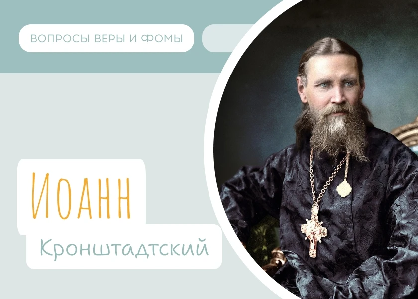 14 июня Православная Церковь вспоминает прославление праведного Иоанна Кронштадтского.

Каждый день 